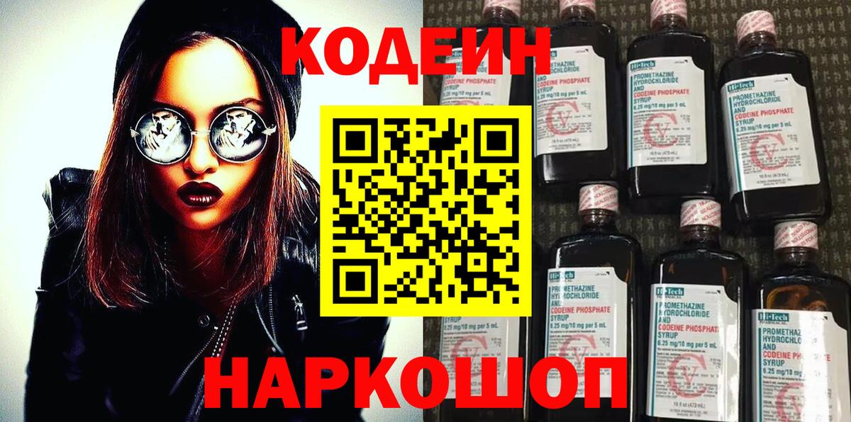 Codein напиток Lean (лин) Ахтубинск